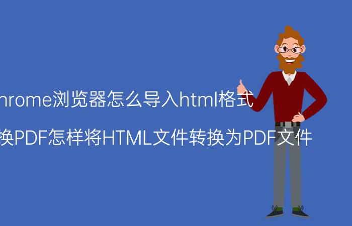 chrome浏览器怎么导入html格式 HTML转换PDF怎样将HTML文件转换为PDF文件？